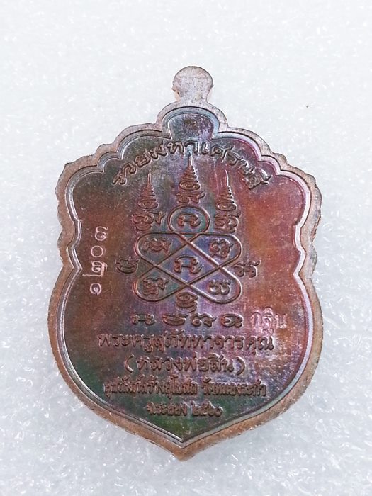 เหรียญเสมาเล็ก (กฐิน) รุ่น"รวยมหาเศรษฐี" หลวงพ่อสิน วัดละหารใหญ่ ทองแดงผิวรุ้งลงยา No.1203