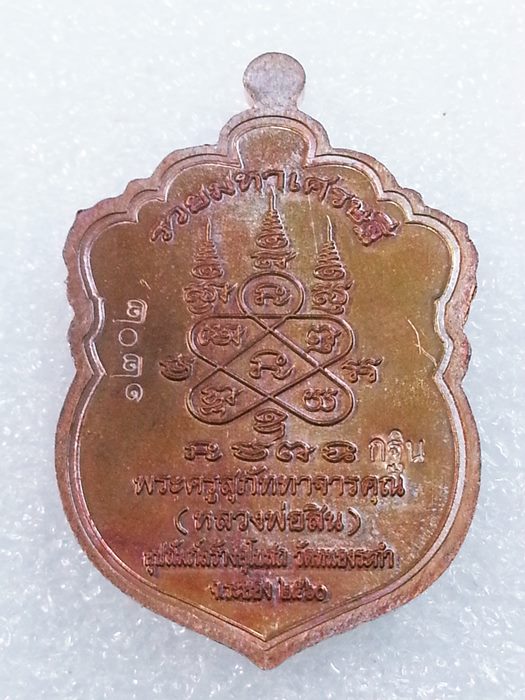 เหรียญเสมาเล็ก (กฐิน) รุ่น"รวยมหาเศรษฐี" หลวงพ่อสิน วัดละหารใหญ่ ทองแดงผิวรุ้งลงยา No.1202