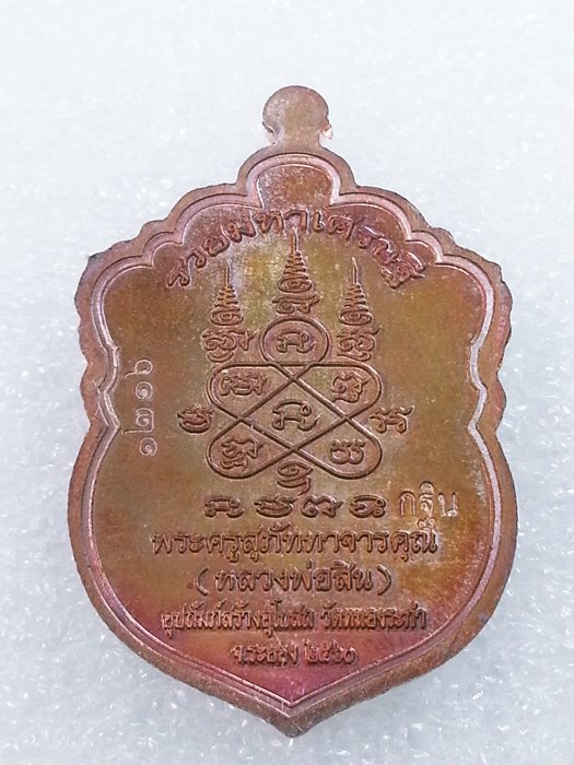เหรียญเสมาเล็ก (กฐิน) รุ่น"รวยมหาเศรษฐี" หลวงพ่อสิน วัดละหารใหญ่ ทองแดงผิวรุ้งลงยา No.1216