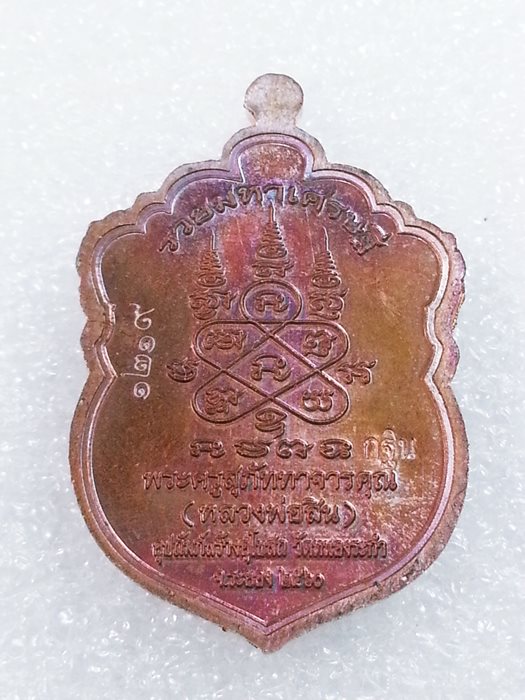เหรียญเสมาเล็ก (กฐิน) รุ่น"รวยมหาเศรษฐี" หลวงพ่อสิน วัดละหารใหญ่ ทองแดงผิวรุ้งลงยา No.1219