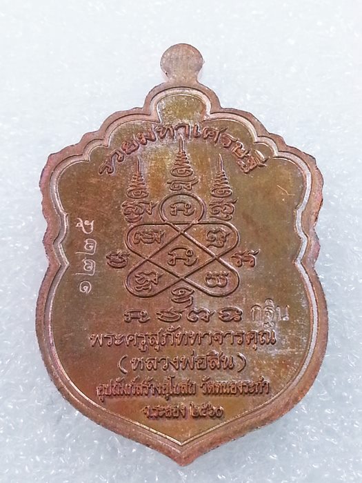 เหรียญเสมาเล็ก (กฐิน) รุ่น"รวยมหาเศรษฐี" หลวงพ่อสิน วัดละหารใหญ่ ทองแดงผิวรุ้งลงยา No.1225
