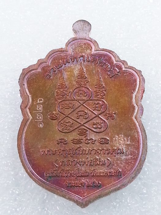 เหรียญเสมาเล็ก (กฐิน) รุ่น"รวยมหาเศรษฐี" หลวงพ่อสิน วัดละหารใหญ่ ทองแดงผิวรุ้งลงยา No.1226