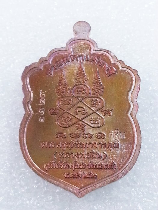 เหรียญเสมาเล็ก (กฐิน) รุ่น"รวยมหาเศรษฐี" หลวงพ่อสิน วัดละหารใหญ่ ทองแดงผิวรุ้งลงยา No.1229