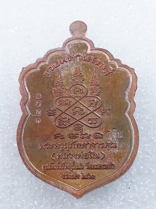 เหรียญเสมาเล็ก (กฐิน) รุ่น"รวยมหาเศรษฐี" หลวงพ่อสิน วัดละหารใหญ่ ทองแดงผิวรุ้งลงยา No.1230