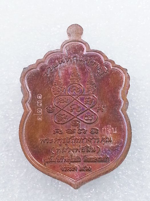 เหรียญเสมาเล็ก (กฐิน) รุ่น"รวยมหาเศรษฐี" หลวงพ่อสิน วัดละหารใหญ่ ทองแดงผิวรุ้งลงยา No.1231