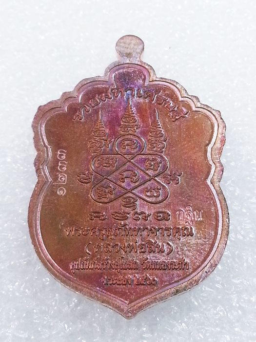 เหรียญเสมาเล็ก (กฐิน) รุ่น"รวยมหาเศรษฐี" หลวงพ่อสิน วัดละหารใหญ่ ทองแดงผิวรุ้งลงยา No.1233