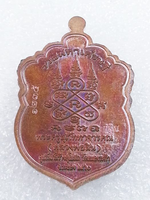 เหรียญเสมาเล็ก (กฐิน) รุ่น"รวยมหาเศรษฐี" หลวงพ่อสิน วัดละหารใหญ่ ทองแดงผิวรุ้งลงยา No.1235