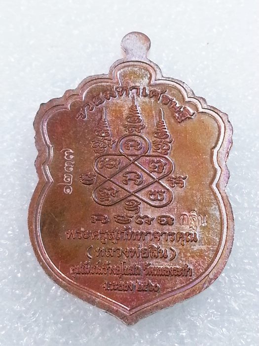 เหรียญเสมาเล็ก (กฐิน) รุ่น"รวยมหาเศรษฐี" หลวงพ่อสิน วัดละหารใหญ่ ทองแดงผิวรุ้งลงยา No.1237