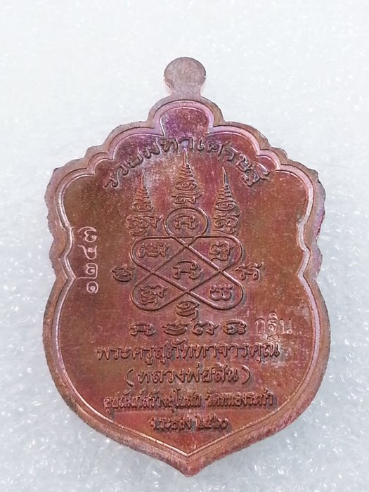 เหรียญเสมาเล็ก (กฐิน) รุ่น"รวยมหาเศรษฐี" หลวงพ่อสิน วัดละหารใหญ่ ทองแดงผิวรุ้งลงยา No.1247
