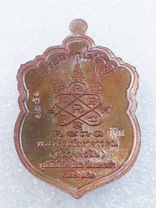 เหรียญเสมาเล็ก (กฐิน) รุ่น"รวยมหาเศรษฐี" หลวงพ่อสิน วัดละหารใหญ่ ทองแดงผิวรุ้งลงยา No.1251