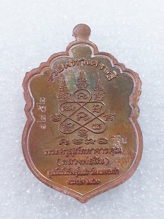 เหรียญเสมาเล็ก (กฐิน) รุ่น"รวยมหาเศรษฐี" หลวงพ่อสิน วัดละหารใหญ่ ทองแดงผิวรุ้งลงยา No.1252