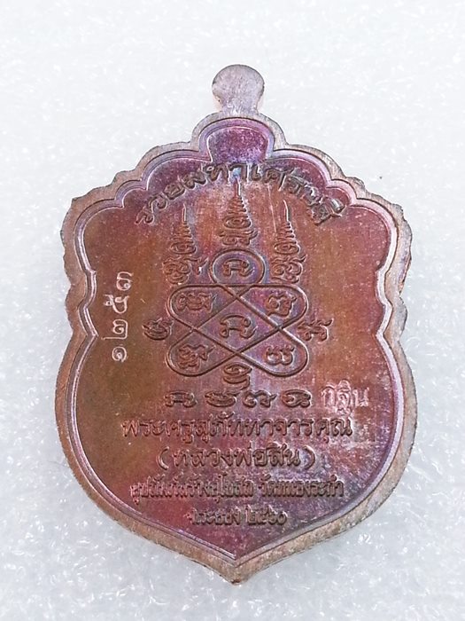 เหรียญเสมาเล็ก (กฐิน) รุ่น"รวยมหาเศรษฐี" หลวงพ่อสิน วัดละหารใหญ่ ทองแดงผิวรุ้งลงยา No.1253