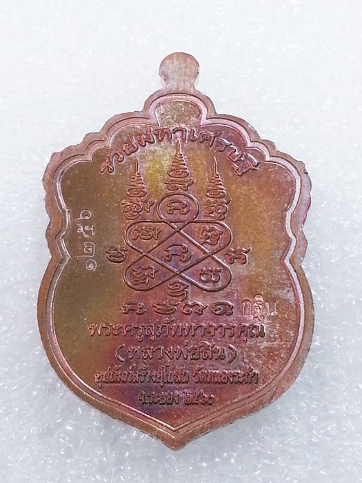 เหรียญเสมาเล็ก (กฐิน) รุ่น"รวยมหาเศรษฐี" หลวงพ่อสิน วัดละหารใหญ่ ทองแดงผิวรุ้งลงยา No.1256