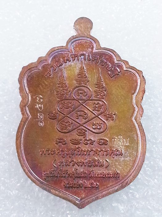 เหรียญเสมาเล็ก (กฐิน) รุ่น"รวยมหาเศรษฐี" หลวงพ่อสิน วัดละหารใหญ่ ทองแดงผิวรุ้งลงยา No.1257