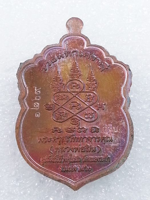 เหรียญเสมาเล็ก (กฐิน) รุ่น"รวยมหาเศรษฐี" หลวงพ่อสิน วัดละหารใหญ่ ทองแดงผิวรุ้งลงยา No.1269