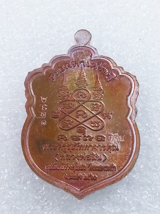 เหรียญเสมาเล็ก (กฐิน) รุ่น"รวยมหาเศรษฐี" หลวงพ่อสิน วัดละหารใหญ่ ทองแดงผิวรุ้งลงยา No.1274