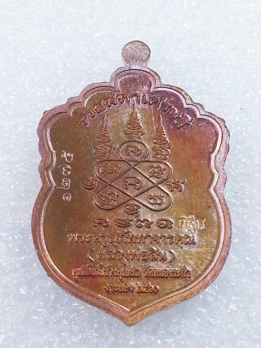 เหรียญเสมาเล็ก (กฐิน) รุ่น"รวยมหาเศรษฐี" หลวงพ่อสิน วัดละหารใหญ่ ทองแดงผิวรุ้งลงยา No.1275