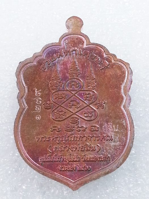 เหรียญเสมาเล็ก (กฐิน) รุ่น"รวยมหาเศรษฐี" หลวงพ่อสิน วัดละหารใหญ่ ทองแดงผิวรุ้งลงยา No.1279