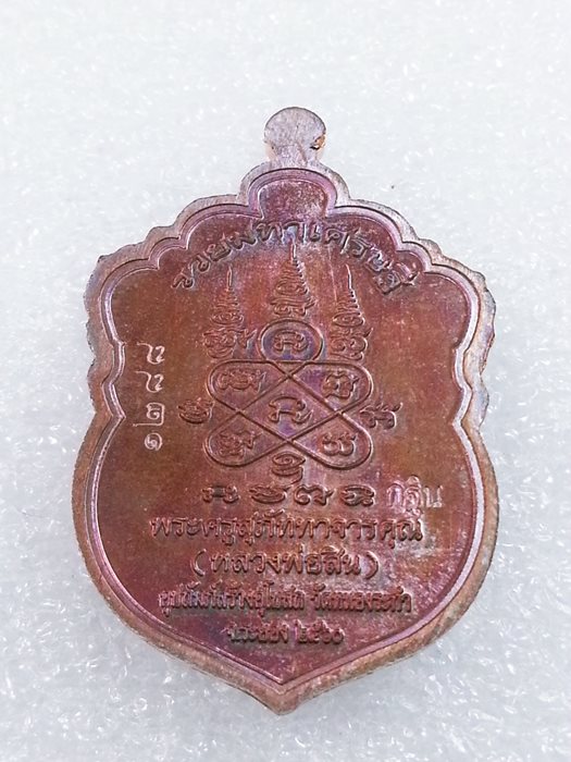 เหรียญเสมาเล็ก (กฐิน) รุ่น"รวยมหาเศรษฐี" หลวงพ่อสิน วัดละหารใหญ่ ทองแดงผิวรุ้งลงยา No.1288
