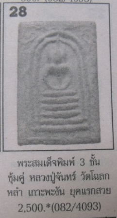 **วัดใจ**พระสมเด็จหลวงปู่จันทร์ วัดโฉลกหลำ จ.สุราษฎร์ธานี พิมพ์แซยิด**สุดยอดมหาเสน่ห์แดนใต้