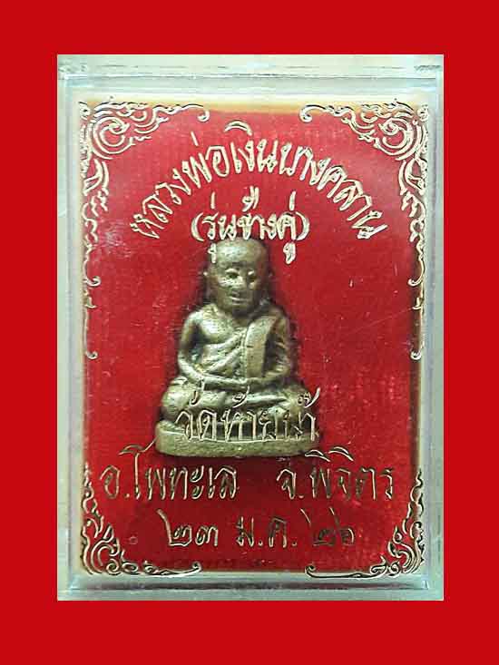 " ช้างคู่ " รูปเหมือนหลวงพ่อเงิน วัดบางคลาน พิมพ์ใหญ่ สวยๆ พร้อมกล่อง 