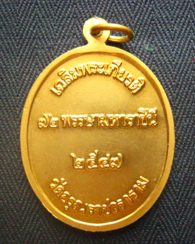 เหรียญพระธาตุเขี้ยวแก้ว เฉลิมพระเกียรติ 72 พรรษา มหาราชินี วัดอรุณราชวราราม ปี 2547 สวยทรงคุณค่า