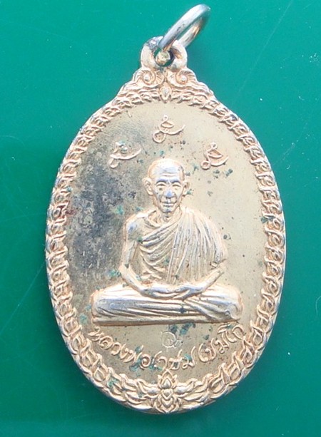 เหรียญหลวงพ่อเกษม ออกวัดพลับพลา ปี17 กะไหล่ทอง สวยๆ