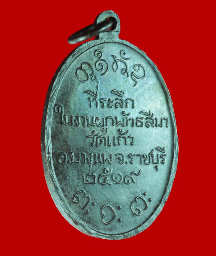 เหรียญรุ่นพิเศษ หลวงพ่อผาง จิตตคุตโต วัดอุดมคงคาคีรีเขต ออกที่วัดแก้ว บางแพ จ.ราชบุรี ปี ๒๕๑๙