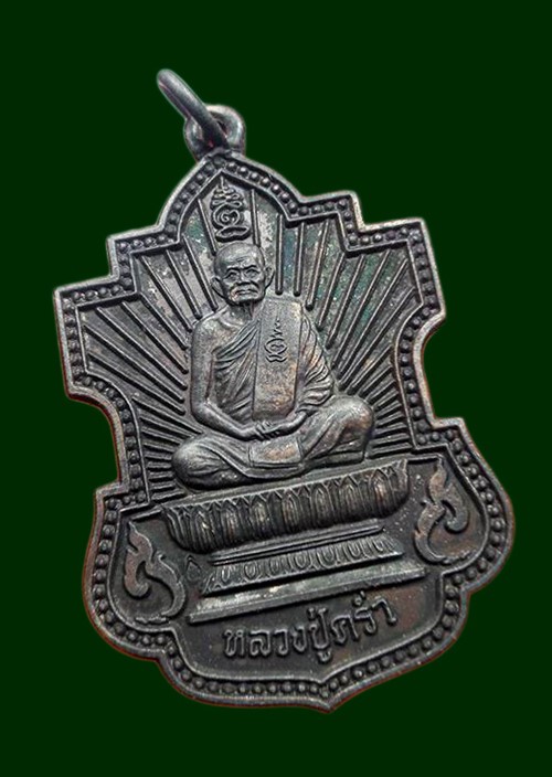 เหรียญหลวงปู่คร่ำวัดวังหว้ารุ่นมงคล38สร้างปี2537ไม่มีกล่องนะครับ