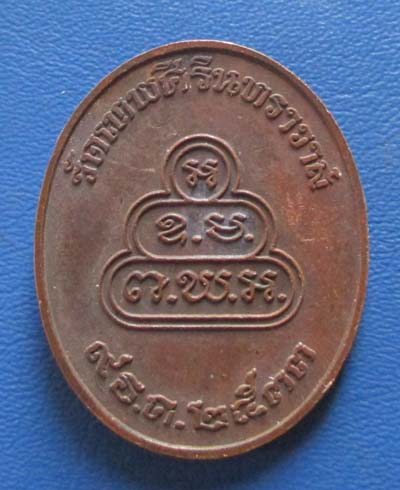 เหรียญย้อนยุคท่านเจ้าคุณนรรัตน์ วัดเทพศิรินทร์ กทม ปี2533 เนื้อทองแดง