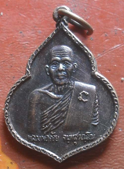 เหรียญหลวงพ่อจ้อย วัดศรีอุทุมพร อ.เมือง จ.นครสวรรค์ พ.ศ.2533   