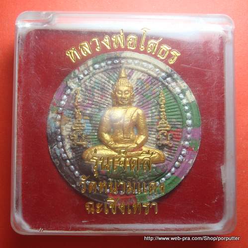 หลวงพ่อโสธร วัดหนามแดง รุ่นเจ็ดสี ฉะเชิงเทรา