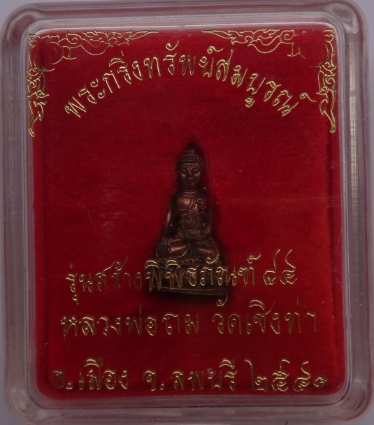  ชัยวัฒน์ทรัพย์สมบูรณ์ หลวงปู่ถม วัดเชิงท่า เคาะเดีย ว150