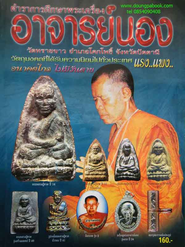 หนังสือ ตำราการศึกษาพระเครื่อง อาจารย์นอง วัดทรายขาว พิมพ์ครั้งที่ 2