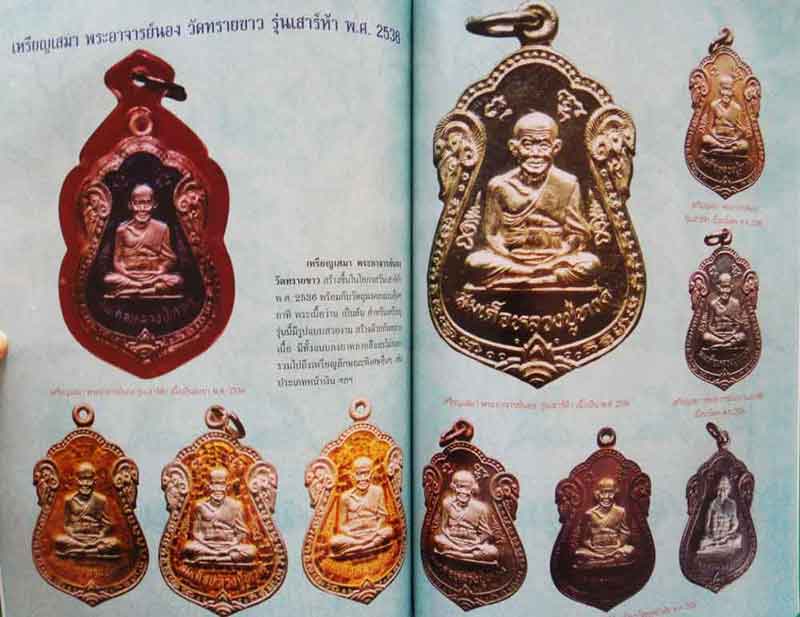 หนังสือ ตำราการศึกษาพระเครื่อง อาจารย์นอง วัดทรายขาว พิมพ์ครั้งที่ 2