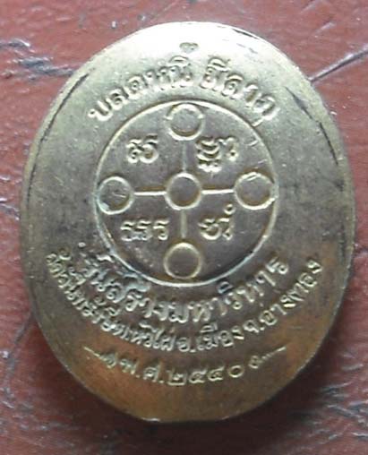 เหรียญปลดหนี้ หลวงพ่อสด  ปี2540   กะไหล่ทอง
