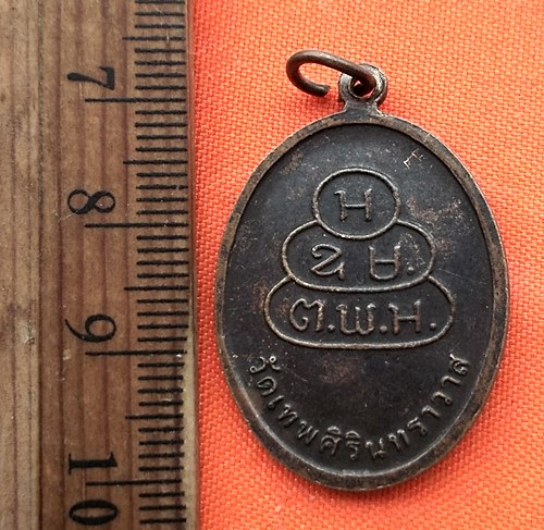 เริ่ม 10 บาท กับ เหรียญสมเด็จพระพุทธโฆษาจารย์ วัดเทพศิรินทราวาส   …EC765