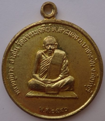เหรียญปี40 หลวงปู่ปรงวัดธรรมเดจีย์ หลังยันต์มงกุฎ เคาะเ ดียว