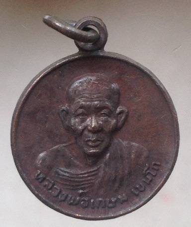 เหรียญหลวงพ่อเกษม เขมโก สุสานไตรลักษณ์ จ.ลำปาง รุ่นชนะศึกชายแดน ปี2528 เนื้อทองแดง #7