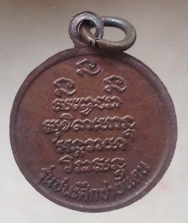เหรียญหลวงพ่อเกษม เขมโก สุสานไตรลักษณ์ จ.ลำปาง รุ่นชนะศึกชายแดน ปี2528 เนื้อทองแดง #7
