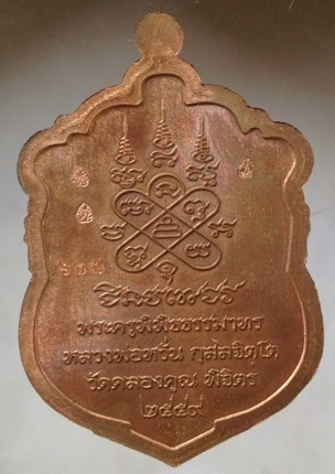 เหรียญเสมาชินบัญชร หลวงพ่อหวั่น วัดคลองคูณ จ.พิจิตร เนื้อทองแดง เลข637
