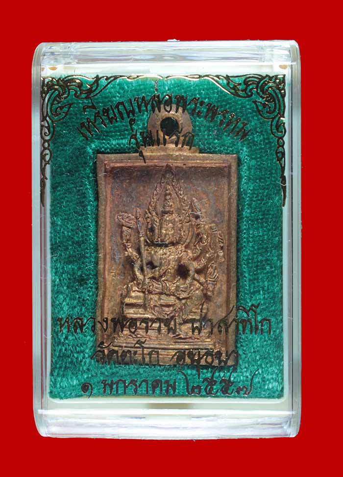 เหรียญหล่อพระพรหม ทองแดงรุ่นแรก หลวงพ่อรวย ปาสาทิโก วัดตะโก พระนครศรีอยุธยา หมายเลข ๑๖๑๓