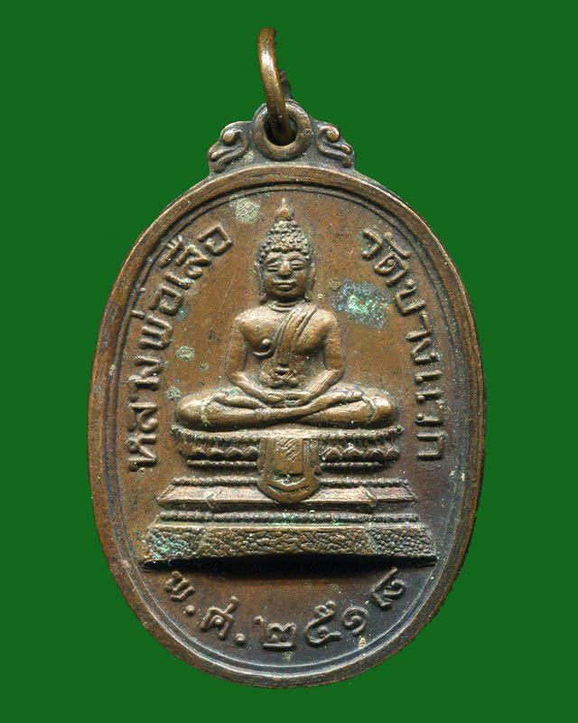 ถูกสุด สะดุดใจ...เหรียญหลวงพ่อเสือ วัดบางแวก กทม. ปี 2518 เนื้อทองแดง ลป.โต๊ะ ประธานปลุกเสก