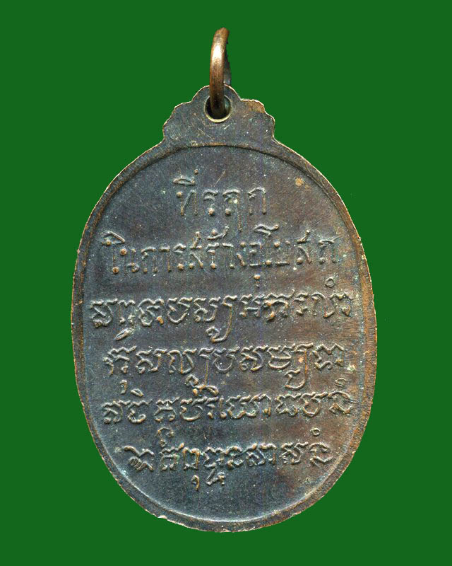 ถูกสุด สะดุดใจ...เหรียญหลวงพ่อเสือ วัดบางแวก กทม. ปี 2518 เนื้อทองแดง ลป.โต๊ะ ประธานปลุกเสก