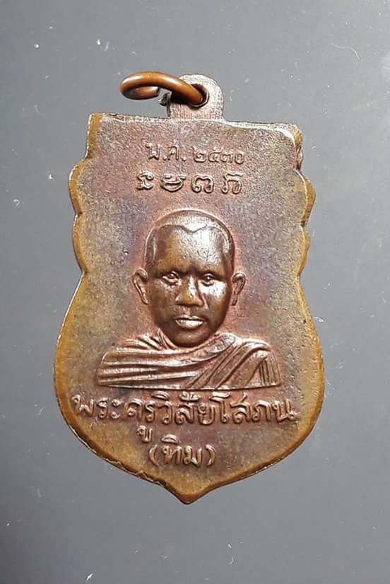 เหรียญ หัวโต  รุ่นที่2 ปี2530   วัดช้างให้