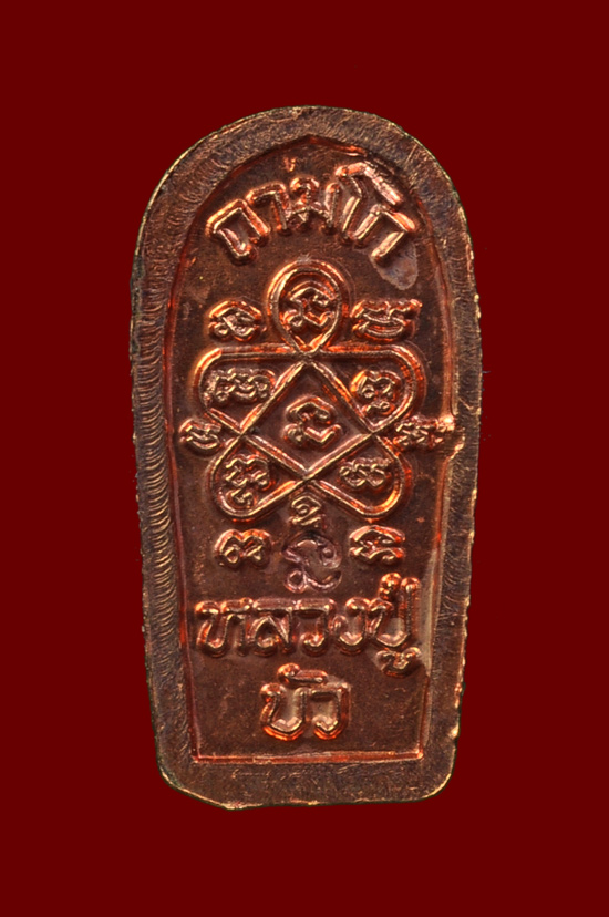 พระนาคปรกใบมะขามเนื้อนาก รุ่น ญสส. เพชรกลับ หลวงปูู่บัว ถามโก วัดศรีบุรพาราม พศ.2553