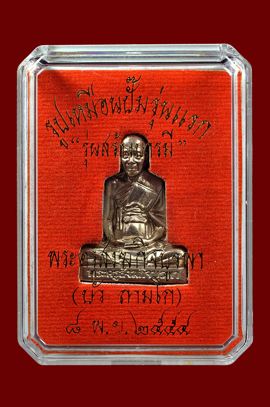 รูปเหมือนปั๊มเนื้ออัลปาก้า รุ่น สร้างบารมี หลวงปู่บัว ถามโก วัดศรีบุรพาราม พศ.2554 หมายเลข No.967