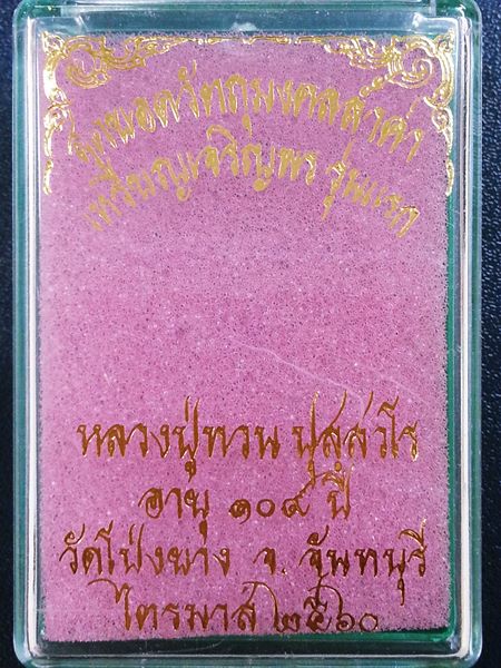 เหรียญเจริญพร หลวงปู่ทวน (ชุดของขวัญ) เนื้อสัตตะโลหะลงยาสีแดง 1 ใน 699 เหรียญ หมายเลข ๒๘๓