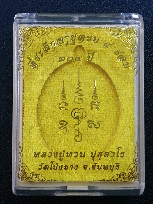 เหรียญอายุยืน ที่ระลึกครบ ๙ รอบ ๑๐๘ ปี หลวงปู่ทวน วัดโป่งยาง จ.จันทบุรี เนื้อทองฝาบาตร No. 963