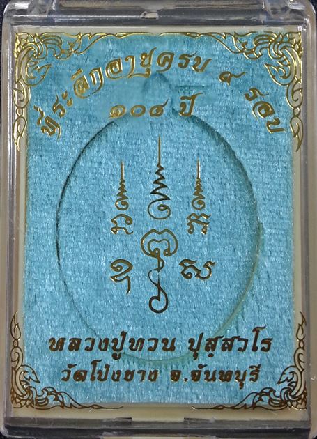 เหรียญอายุยืน ที่ระลึกครบ ๙ รอบ ๑๐๘ ปี หลวงปู่ทวน วัดโป่งยาง จ.จันทบุรี เนื้อสัตตะโลหะ No. 593